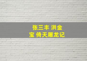 张三丰 洪金宝 倚天屠龙记